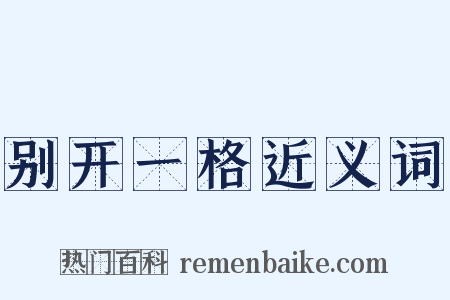 别开一格近义词是什么意思的图片